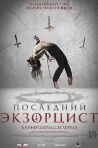 Последний экзорцист