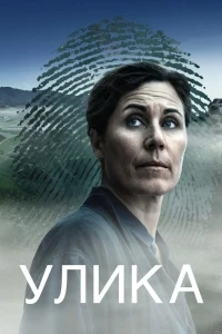 Улика
