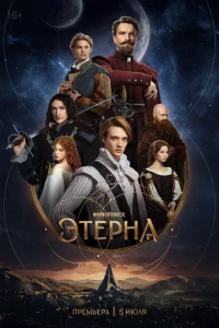 Этерна