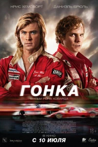 Гонка