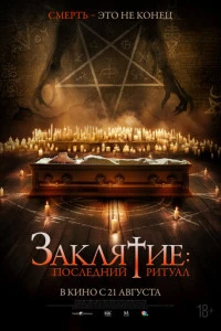 Заклятие: Последний ритуал