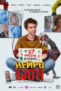Нейробатя