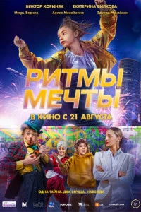 Ритмы мечты