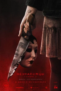 Незнакомцы. Глава 2