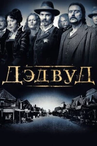 Дэдвуд