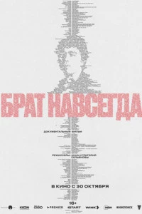 Брат навсегда