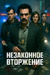 Незаконное вторжение