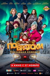 По-братски