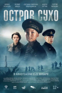 Остров Сухо