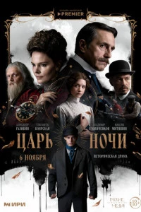 Царь ночи