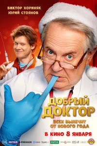 Добрый доктор