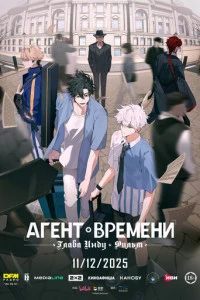 Агент времени: Глава Инду. Фильм