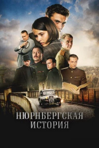 Нюрнбергская история