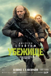 Убежище