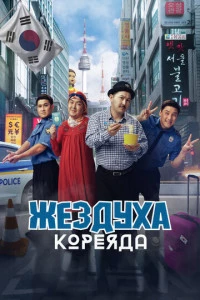 Жездуха Кореяда