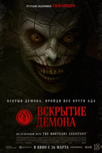 Вскрытие демона