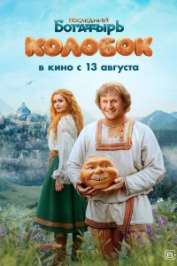 Последний богатырь. Колобок
