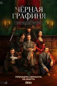 Чёрная графиня