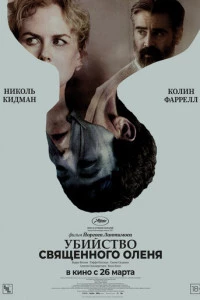 Убийство священного оленя