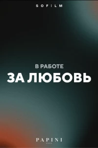 За любовь