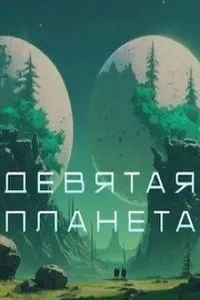 Девятая планета