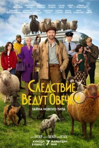 Следствие ведут овечки