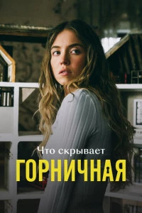 Что скрывает «Горничная»