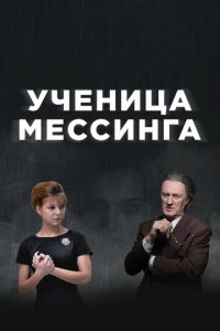 Ученица Мессинга