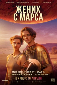 Жених с Марса