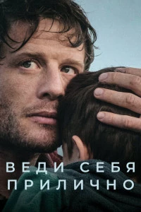 Веди себя прилично