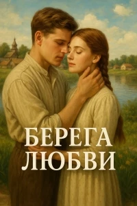 Берега любви