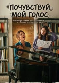 Почувствуй мой голос