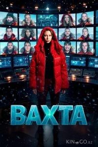Вахта
